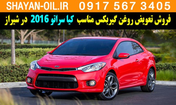 فروش تعویض روغن گیربکس مناسب برای کیا سراتو 2016 در شیراز