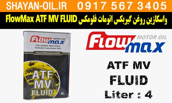ویژگی ها مشخصات واسکازین روغن گیربکس اتومات فلومکس FlowMax ATF MV FLUID