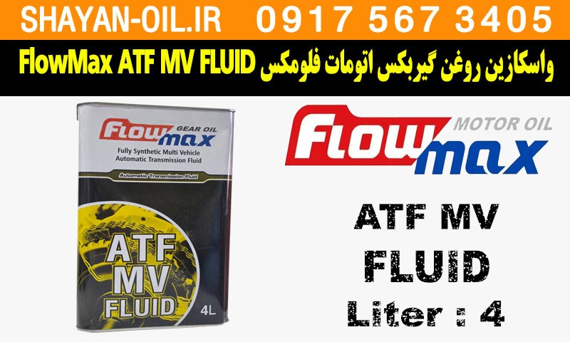 ویژگی ها مشخصات واسکازین روغن گیربکس اتومات فلومکس FlowMax ATF MV FLUID