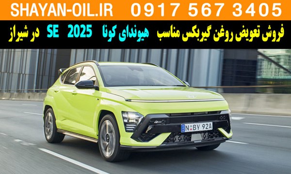 فروش تعویض روغن گیربکس مناسب برای هیوندای کونا SE 2025 در شیراز