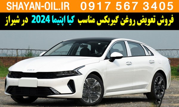 فروش تعویض روغن گیربکس مناسب برای کیا اپتیما 2024 در شیراز