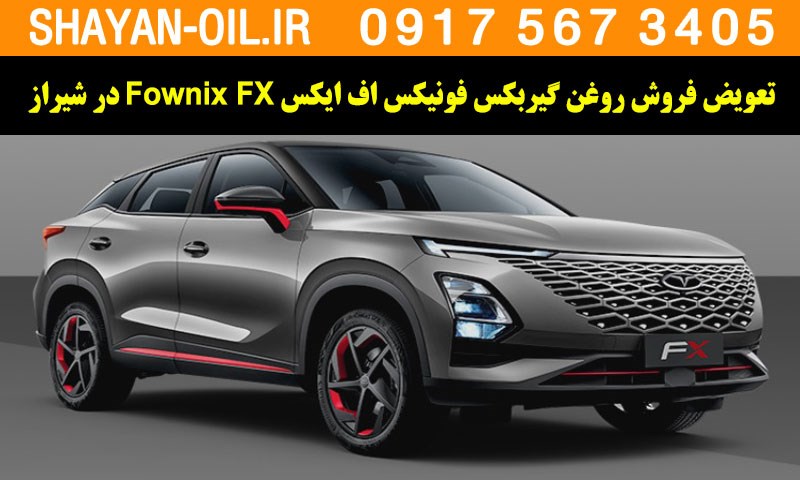فروش تعویض روغن گیربکس مناسب برای فونیکس اف ایکس Fownix FX در شیراز