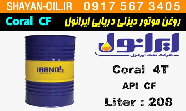 ویژگی ها مشخصات روغن موتور دیزلی دریایی ایرانول چهارزمانه Coral CF
