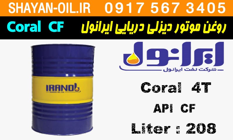 ویژگی ها مشخصات روغن موتور دیزلی دریایی ایرانول چهارزمانه Coral CF