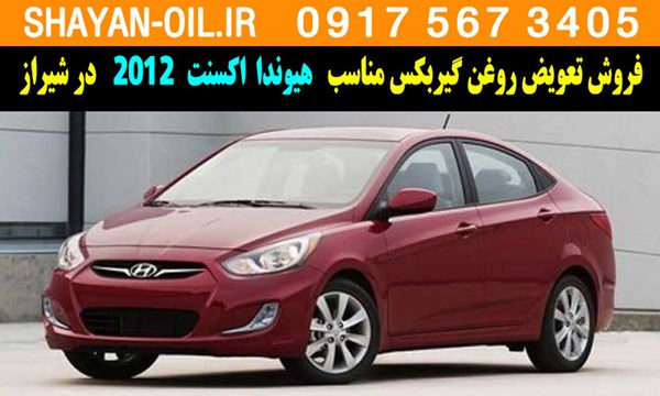 فروش تعویض روغن گیربکس مناسب برای هیوندا اکسنت 2012 در شیراز