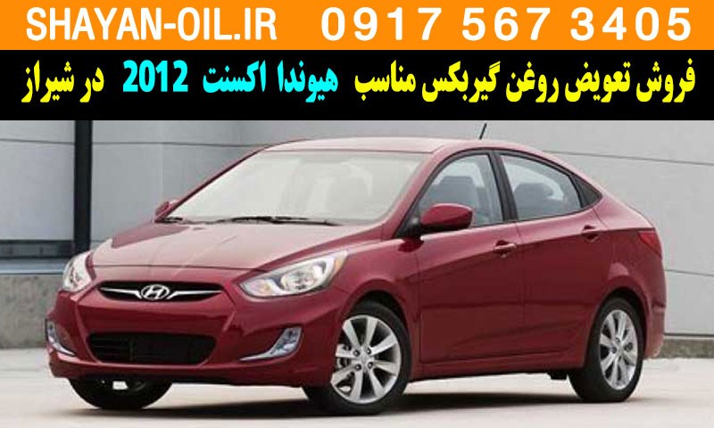 فروش تعویض روغن گیربکس مناسب برای هیوندا اکسنت 2012 در شیراز