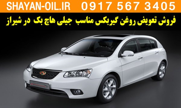 فروش تعویض روغن گیربکس مناسب برای جیلی هاچ بک در شیراز