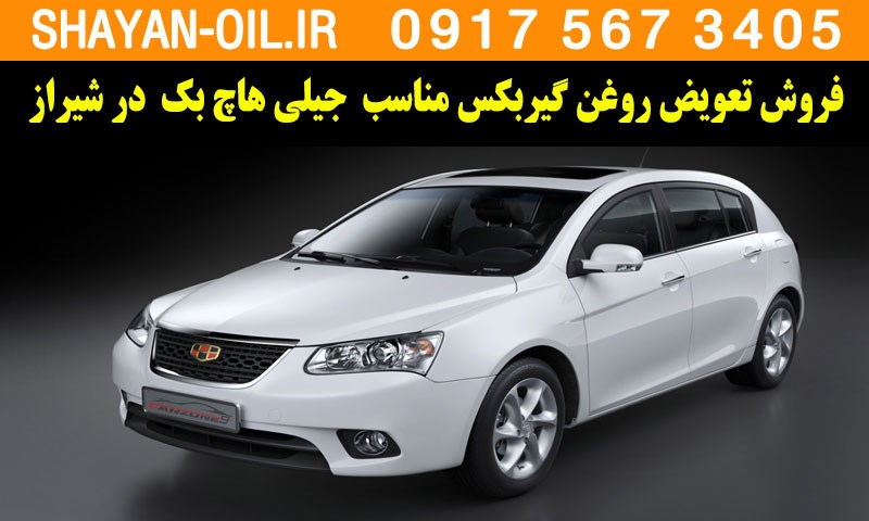 فروش تعویض روغن گیربکس مناسب برای جیلی هاچ بک در شیراز