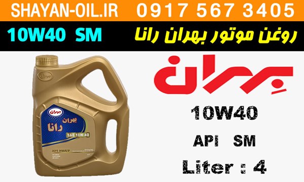 ویژگی ها مشخصات روغن موتور بنزینی بهران رانا 10W40 SM