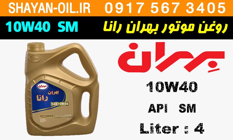 ویژگی ها مشخصات روغن موتور بنزینی بهران رانا 10W40 SM
