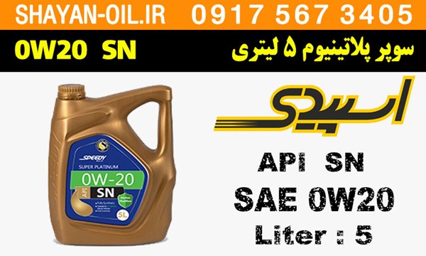 ویژگی های روغن موتور سوپر پلاتینیوم 5 لیتری SN 0W20