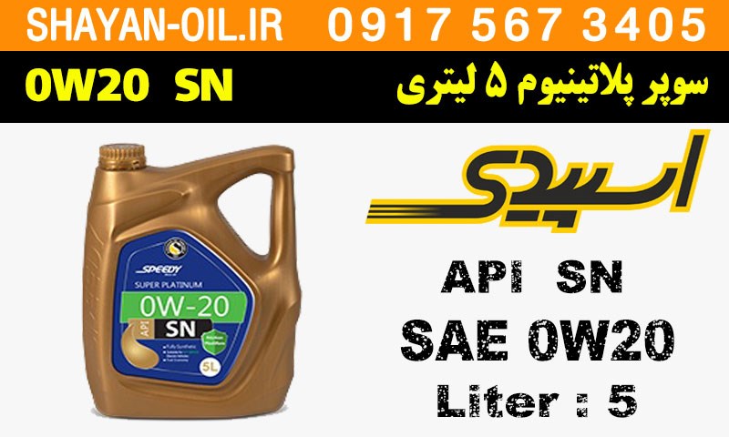 ویژگی های روغن موتور سوپر پلاتینیوم 5 لیتری SN 0W20