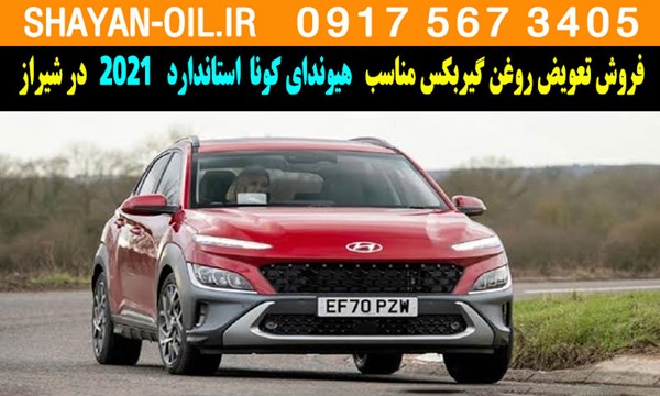 فروش تعویض روغن گیربکس مناسب برای هیوندای کونا استاندارد 2021 در شیراز