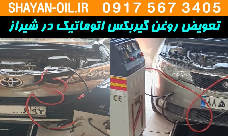 تعویض روغن گیربکس اتوماتیک (اتومات) در شیراز 09175673405