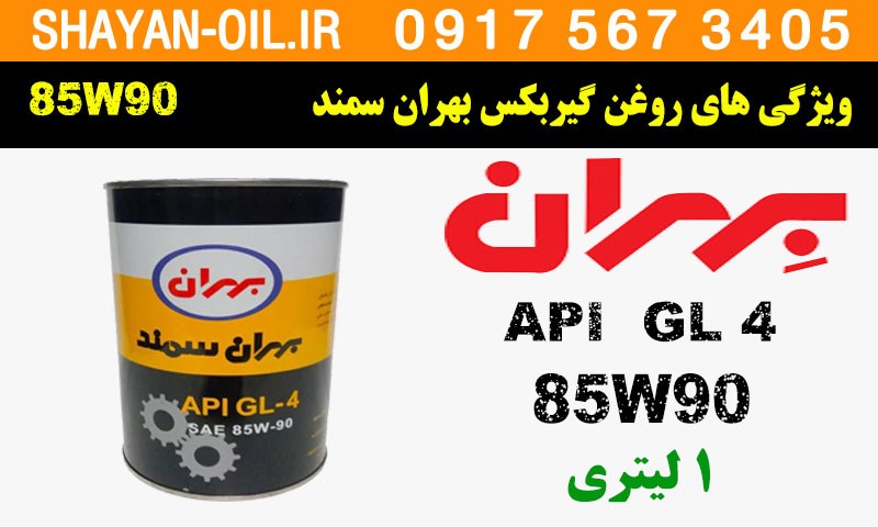 ویژگی ها مشخصات روغن گیربکس واسکازین بهران سمند 85W90