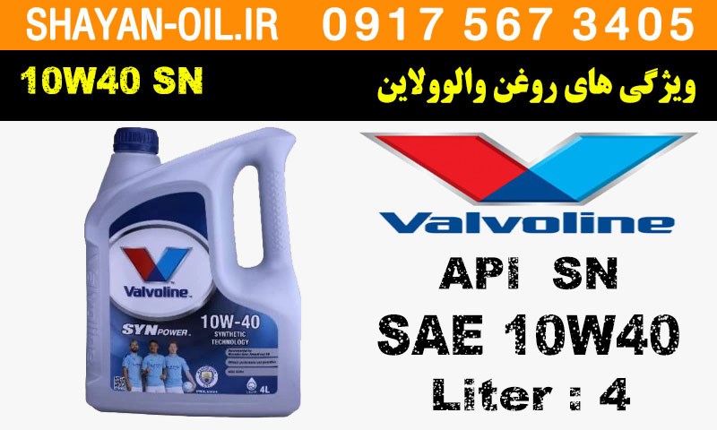 ویژگی های روغن موتور والوولاین 10W40 SN