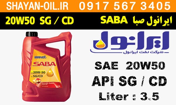 ویژگی ها مشخصات روغن موتور دوگانه سوز ایرانول صبا SABA 20W50 SG CD