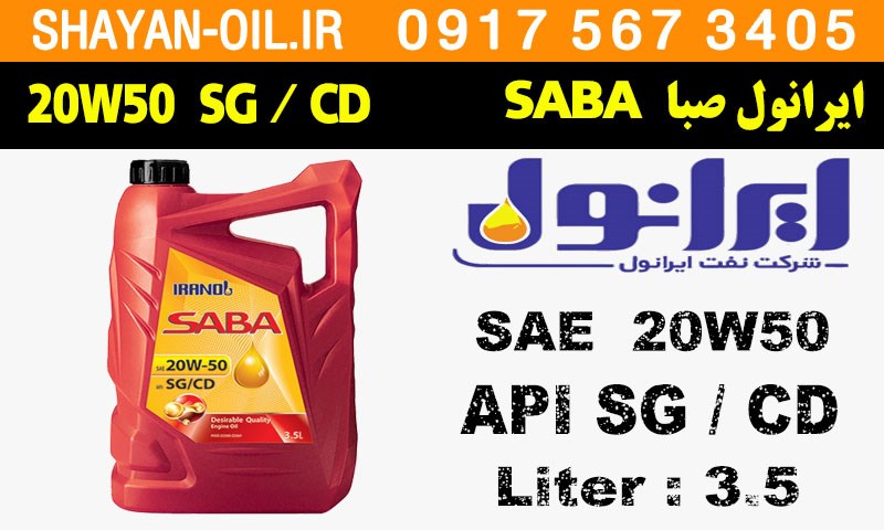 ویژگی ها مشخصات روغن موتور دوگانه سوز ایرانول صبا SABA 20W50 SG CD