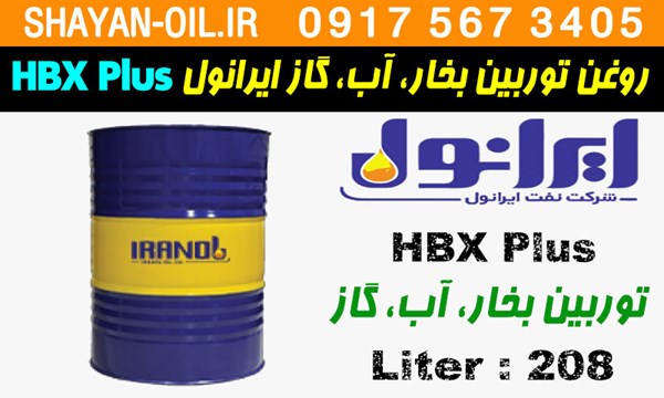 ویژگی ها مشخصات روغن توربین بخار آب گاز ایرانول HBX Plus