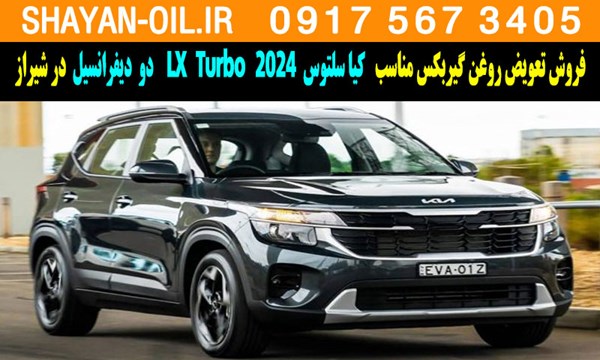 فروش تعویض روغن گیربکس کیا سلتوس توربوشارژ 2024 LX Turbo دو دیفرانسیل در شیراز