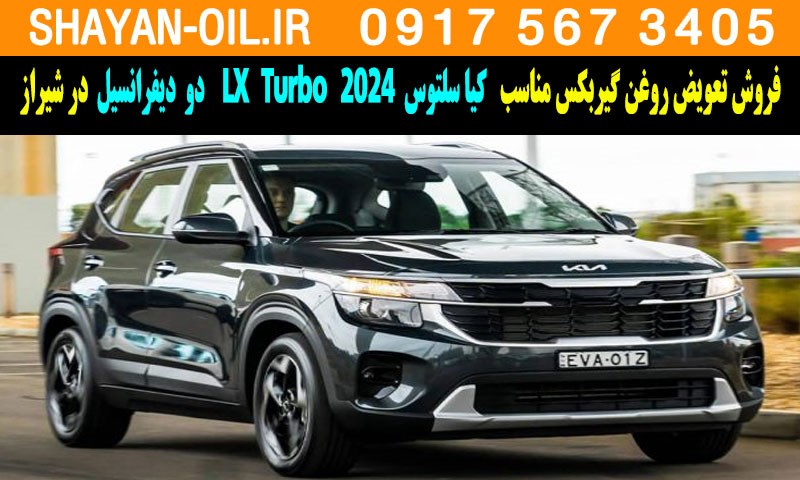 فروش تعویض روغن گیربکس کیا سلتوس توربوشارژ 2024 LX Turbo دو دیفرانسیل در شیراز