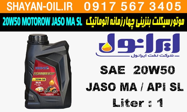 ویژگی ها مشخصات روغن موتورسیکلت بنزینی چهارزمانه اتوماتیک ایرانول 20W50 MOTOROW