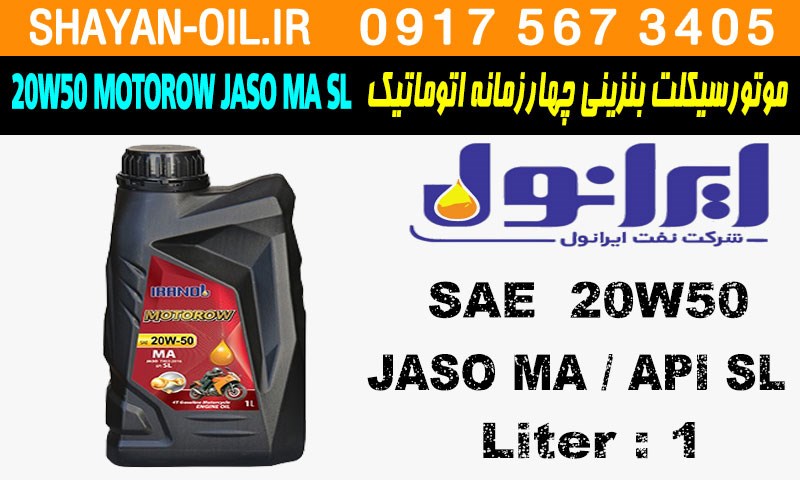 ویژگی ها مشخصات روغن موتورسیکلت بنزینی چهارزمانه اتوماتیک ایرانول 20W50 MOTOROW