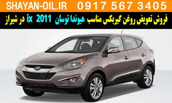فروش تعویض روغن گیربکس مناسب برای هیوندا توسان 2011 ix در شیراز