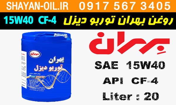 ویژگی ها مشخصات روغن موتور دیزلی بهران توربو دیزل 15W40 CF-4
