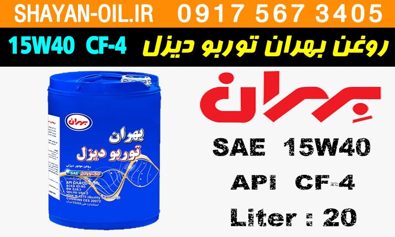 ویژگی ها مشخصات روغن موتور دیزلی بهران توربو دیزل 15W40 CF-4