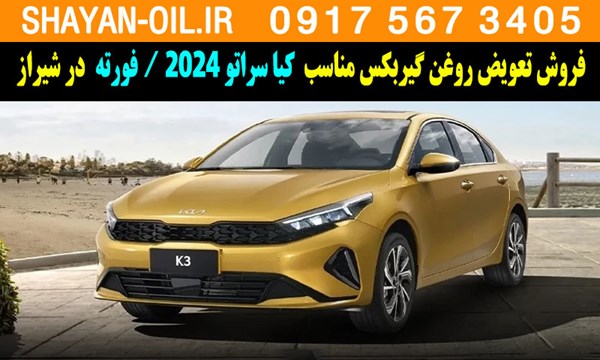 فروش تعویض روغن گیربکس مناسب برای کیا سراتو 2024 در شیراز