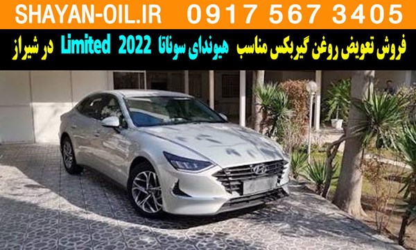 فروش تعویض روغن گیربکس مناسب برای هیوندای سوناتا 2022 Limited در شیراز