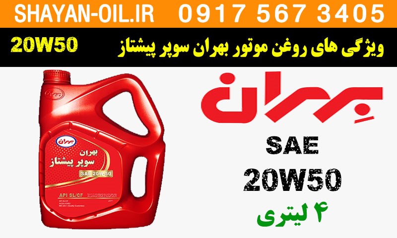 ویژگی ها مشخصات روغن موتور بهران سوپر پیشتاز 20W50