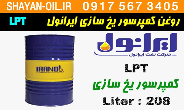 ویژگی ها مشخصات روغن کمپرسور یخ سازی ایرانول LPT