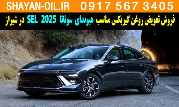 فروش تعویض روغن گیربکس مناسب برای هیوندای سوناتا 2025 SEL در شیراز