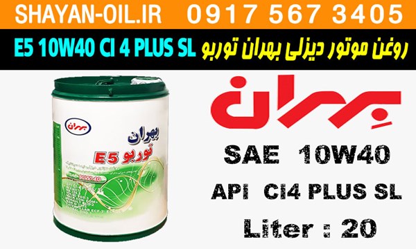 ویژگی ها مشخصات روغن موتور دیزلی بهران توربو E5 10W40 CI4 PLUS SL