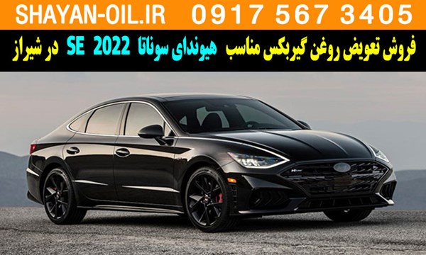 فروش تعویض روغن گیربکس مناسب برای هیوندای سوناتا 2022 SE در شیراز