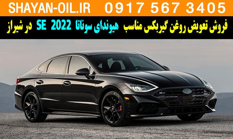 فروش تعویض روغن گیربکس مناسب برای هیوندای سوناتا 2022 SE در شیراز