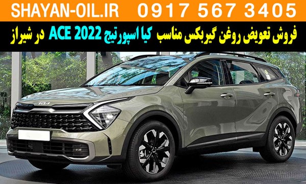 فروش تعویض روغن گیربکس مناسب برای کیا اسپورتیج 2022 ACE در شیراز