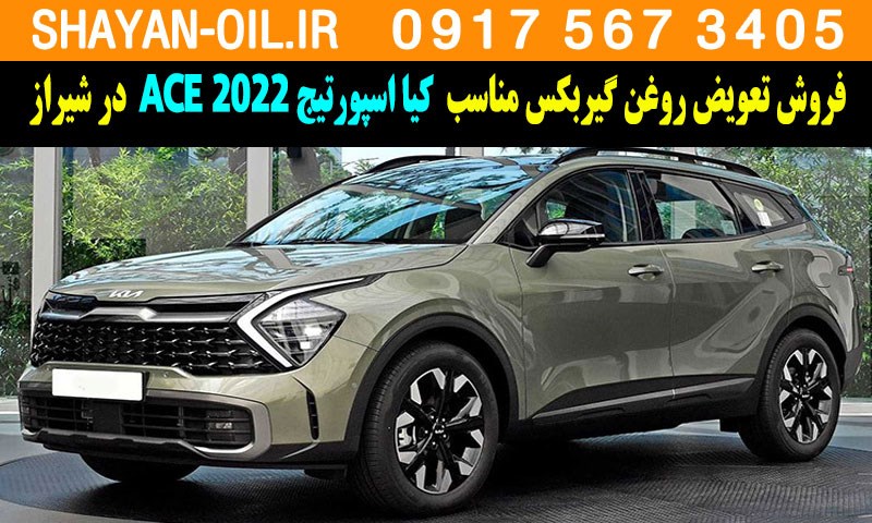فروش تعویض روغن گیربکس مناسب برای کیا اسپورتیج 2022 ACE در شیراز