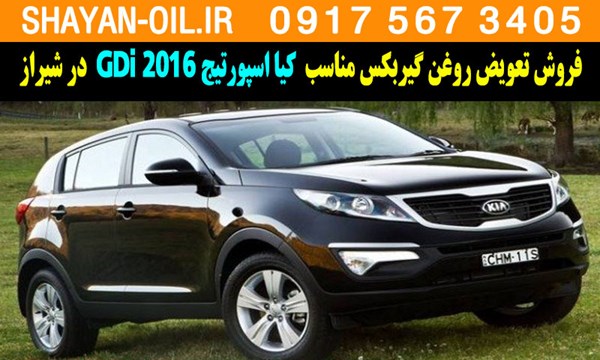 فروش تعویض روغن گیربکس مناسب برای کیا اسپورتیج 2016 GDi در شیراز