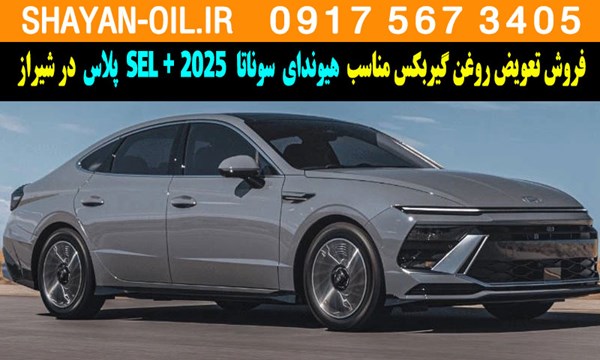 فروش تعویض روغن گیربکس مناسب برای هیوندای سوناتا 2025 SEL پلاس در شیراز