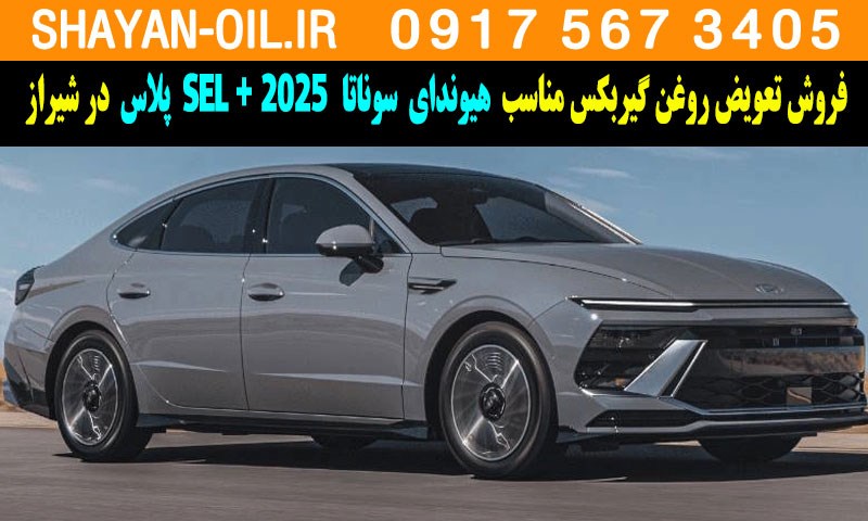 فروش تعویض روغن گیربکس مناسب برای هیوندای سوناتا 2025 SEL پلاس در شیراز