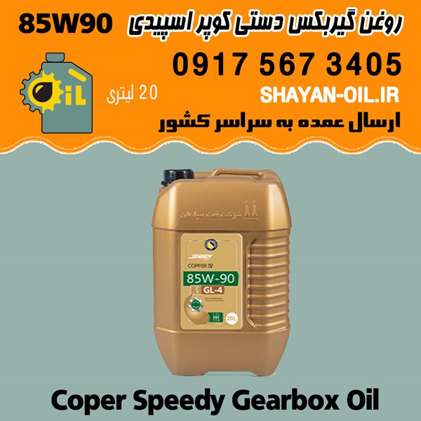 فروش عمده واسکازین روغن گیربکس دستی اکسل  دیفرانسیل کوپر اسپیدی 85W90 بشکه 20L