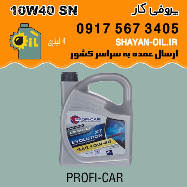 فروش عمده روغن موتور پروفی کار 10W40 SN/CF