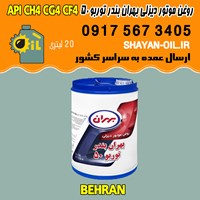 فروش عمده روغن موتور دیزلی بهران بندر توربو 50 API CH4 CG4 CF4