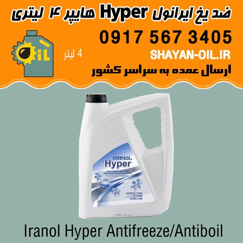 ضد یخ ضد جوش ضد خوردگی ایرانول هایپر 4 چهار لیتری شیراز
