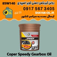 فروش عمده واسکازین روغن دنده گیربکس دستی اکسل دیفرانسیل کوپر اسپیدی 85W140