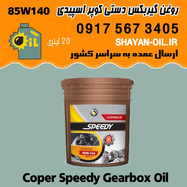 فروش عمده واسکازین روغن دنده گیربکس دستی اکسل دیفرانسیل کوپر اسپیدی 85W140
