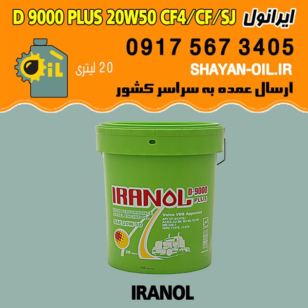 فروش عمده روغن موتور دیزلی ایرانول D 9000 PLUS 20W50 CF4 CF SJ